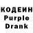 Кодеиновый сироп Lean Purple Drank Hey Chell
